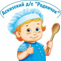 МБДОУ Аскизский д/с "Родничок"
